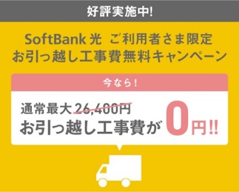 SoftBank光お引越し工事費無料キャンペーン（税込）