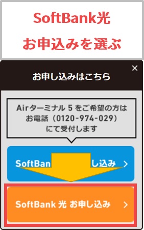 ソフトバンク光×Amazonの専用お申込み画面で「SoftBank光」を選ぶ