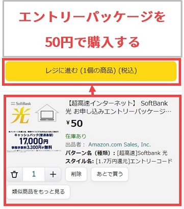SoftBank光のエントリーパッケージを50円で購入する画面