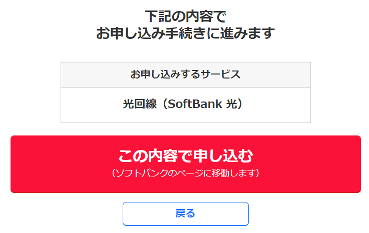 Yahoo!BBで「光回線（SoftBank光）」を確認して「この内容で申し込む」をタップ