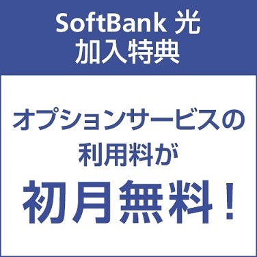 「SoftBank光加入特典」の「オプションサービスの利用料が初月無料」
