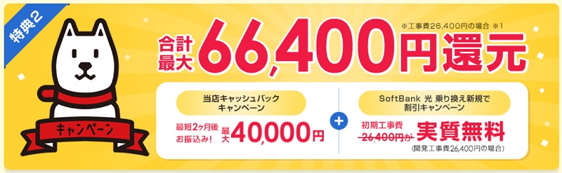 【STORY×ソフトバンク光】40,000円の特典サイト2