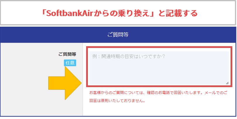 SoftBankAirからソフトバンク光へ乗り換えたいと記載する