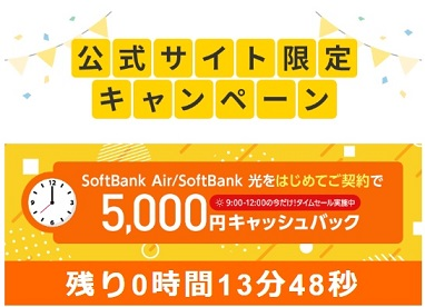 【5,000円】ソフトバンク公式サイトのタイムセール