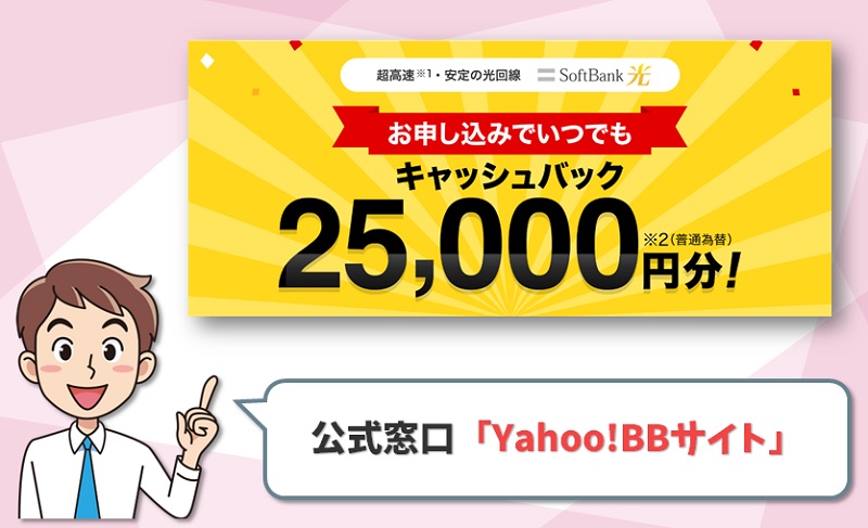 【第5位：YahooBB公式サイト】転用・事業者変更も25,000円あり