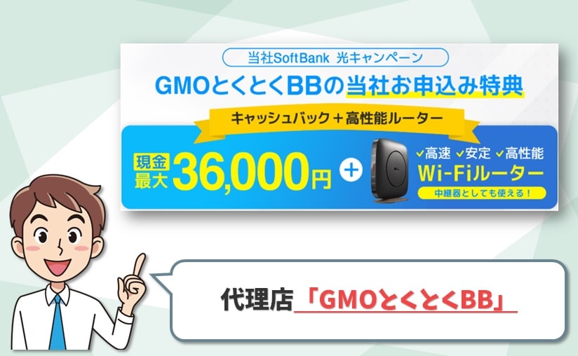 ソフトバンク光の代理店「GMOとくとくBB」